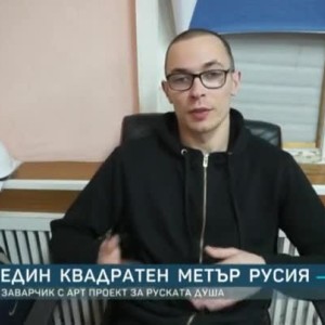 Снимка: Заварчик - с арт проект за руската душа