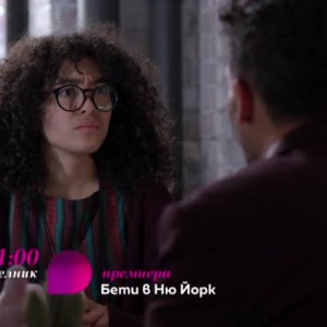 Снимка: Премиера: Бети в Ню Йорк - всеки делник 21 часа по bTV Lady