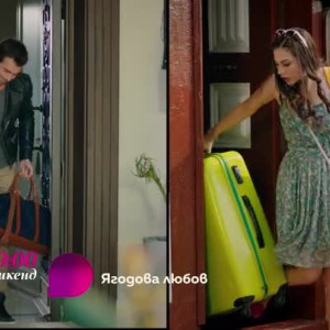 Снимка: Гледайте всеки уикенд от 20 ч. сериала "Ягодова любов" по bTV Lady
