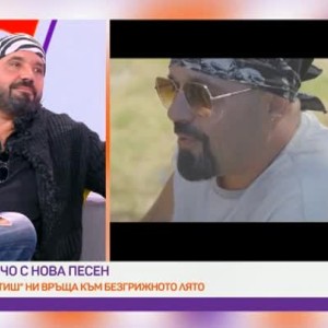 Снимка: Дичо представя новата си песен "Летиш", семейството му участва във видеоклипа