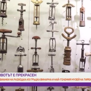 Снимка: "Животът е прекрасен" с Лео Бианки: гръцка винарна и музей на тирбушони