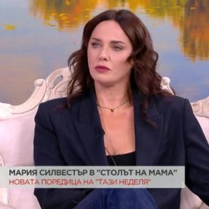 Снимка: "Столът на мама": Мария Силвестър