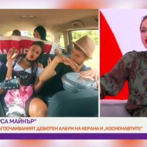 Снимка: „Урса Майнър“ - дългоочакваният дебютен албум на Керана и "Космонавтите" вече е...