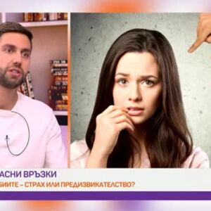 Снимка: Опасни връзки: Фобиите - страх или предизвикателство?