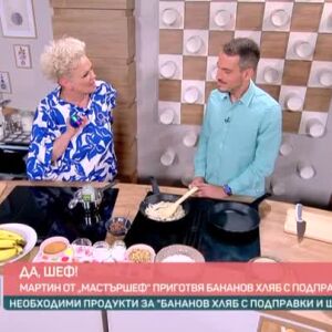 Снимка: "Да, шеф!": бананови мъфини с Мартин Бенямин от MasterChef