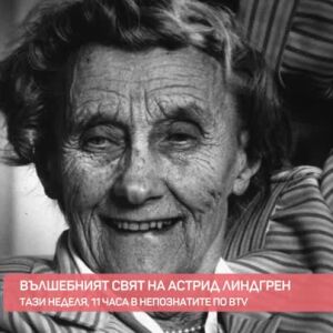 Снимка: Вълшебният свят на Астрид Линдгрен - тази неделя в "непознатиТЕ" по bTV