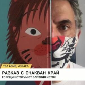 Снимка: Среща с израелския писател Етгар Керет