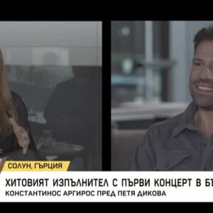 Снимка: Суперзвездата на гръцката музика Константинос Аргирос ексклузивно за bTV!