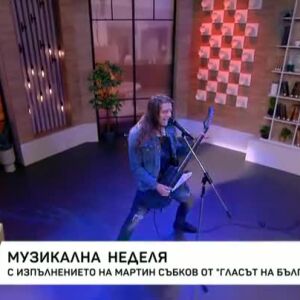 Снимка: Вижте изпълнението на Мартин Събков в "Тази събота и неделя"