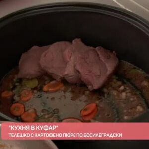 Снимка: "Кухня в куфар": Телешко по босилеградски