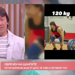 Снимка: Как се става световен шампион на 56 години?