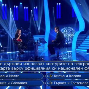 Снимка: Стани богат - 10.10.2024 (1 част)