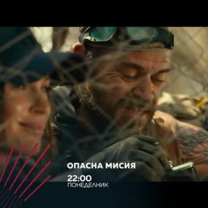 Снимка: Гледайте в понеделник от 22 ч. "Опасна мисия" по bTV Action