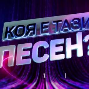 Снимка: Тази вечер в "Коя е тази песен?"...