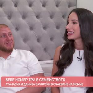 Снимка: Атанасия и Даниел Бачорски в очакване на своето трето дете