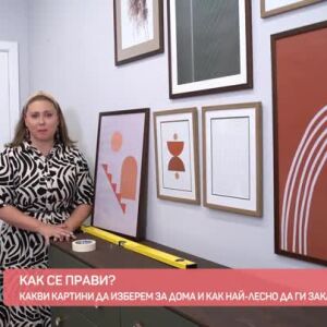 Снимка: "Как се прави?": Какви са принципите на създаване на галерийна стенна композиция