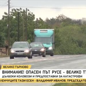 Снимка: Дълбоки коловози и повреден асфалт