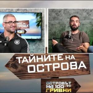 Снимка: "Тайните на Острова": Йочколовски за трудностите на Филипините и лагерите на "Островът...