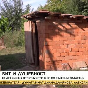 Снимка: България е на второ място в ЕС по брой външни тоалетни