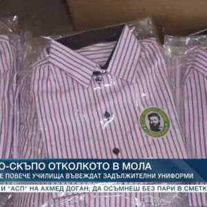 Снимка: Колко плащат родителите за задължителните училищни униформи?