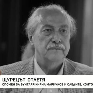 Снимка: Спомен за Кирил Маричков