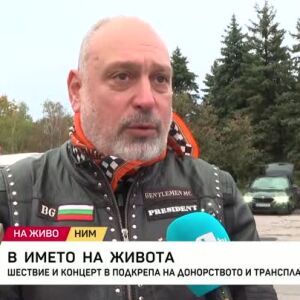 Снимка: В името на живота