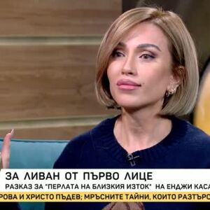 Снимка: За Ливан от първо лице: гостува Енджи Касабие
