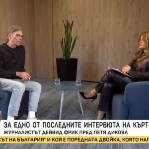 Снимка: Насреща Петя Дикова: Среща с журналиста Дейвид Фрик