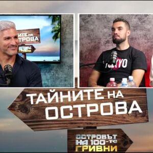 Снимка: Тайните на Острова: Откъде идва фамилията Секулички?
