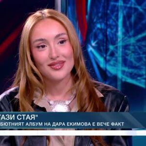 Снимка: "Тази стая" е дебютният албум на Дара Екимова