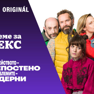 Снимка: Семейството – разкрепостено, проблемите – модерни в оригиналния VOYO сериал „Време...