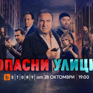 Снимка: „Опасни улици“ се завръща с премиерни епизоди от 28 октомври по bTV Story