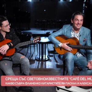 Снимка: Среща със световноизвестните "Café del Mundo"