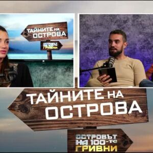 Снимка: Тайните на Острова: Диляна Попова за преживяването "Островът на 100-те гривни"