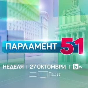 Снимка: Гледайте специалната ни изборна програма на 27 октомври