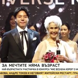 Снимка: За мечтите няма възраст