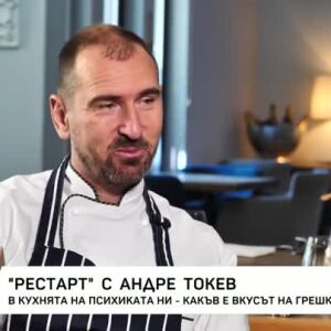 Снимка: "Рестарт" с Андре Токев