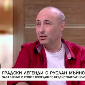 Снимка: "Градски легенди" с Руслан Мъйнов