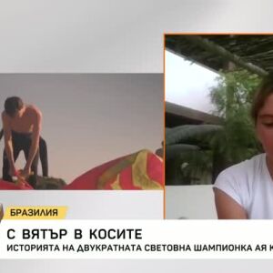 Снимка: С вятър в косите