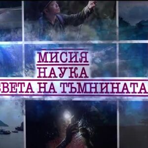 Снимка: bTV Репортерите: Мисия "Наука в света на тъмнината"