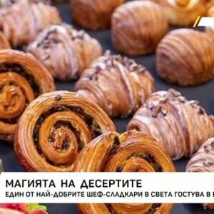 Снимка: Магията на десертите