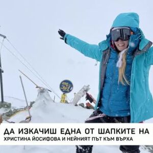 Снимка: Да изкачиш една от шапките на света