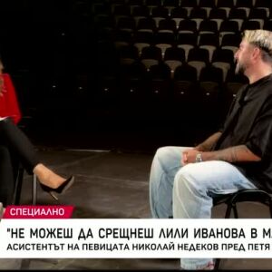 Снимка: Насреща Петя Дикова: Среща с личния асистент на Лили Иванова - Николай Недеков