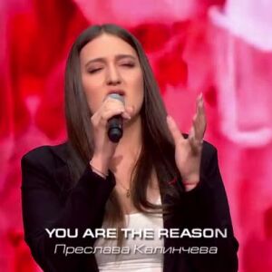Снимка: Преслава Калинчева – You Are The Reason