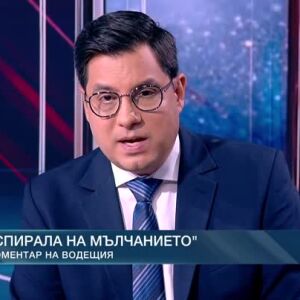 Снимка: Коментар на водещия: Спиралата на мълчанието