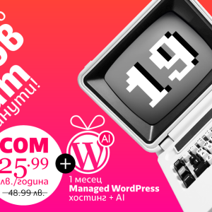 Снимка: СуперХостинг.БГ празнува 19 години с подаръци и нова услуга с изкуствен интелект...
