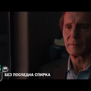 Снимка: "Без последна спирка" събота от 22 ч. по bTV
