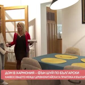 Снимка: Как Фън шуй се преплита с българските обреди и традиции?