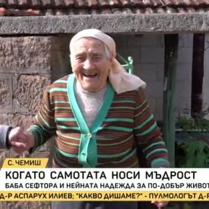 Снимка: Баба Сефтора и надеждата ѝ за по-добър живот