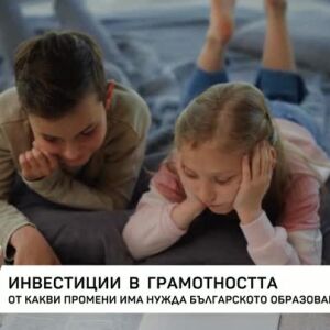 Снимка: Инвестиции в грамотността